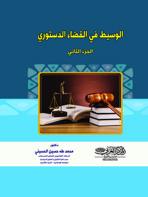 cover image of الوسيط في القضاء الدستوري. الجزء الثاني